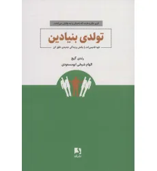 کتاب تولدی بنیادین (خود قدیمی ات را بکش و زندگی جدیدی خلق کن) کتاب تولدی بنیادین (خود قدیمی ات را بکش و زندگی جدیدی خلق کن)
