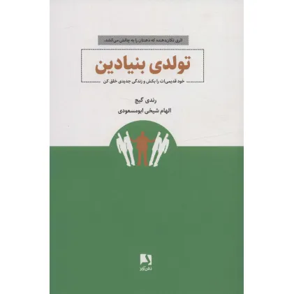 کتاب تولدی بنیادین (خود قدیمی ات را بکش و زندگی جدیدی خلق کن)