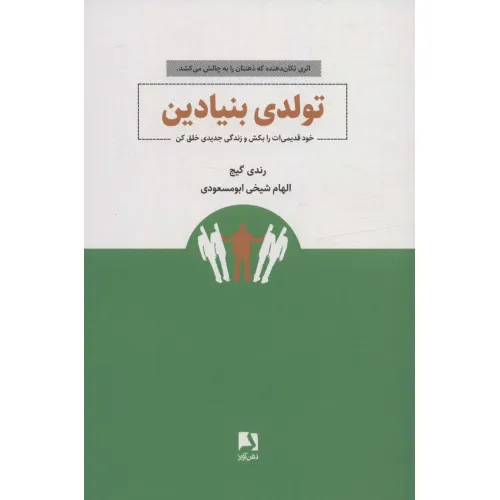 کتاب تولدی بنیادین (خود قدیمی ات را بکش و زندگی جدیدی خلق کن)