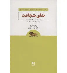 کتاب ندای شجاعت (جسورانه بر ترس هایت غلبه کن بخت با شجاعان یار است)