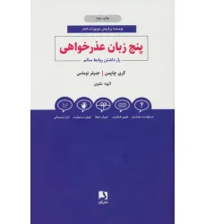 کتاب پنج زبان عذرخواهی (راز داشتن روابط سالم)