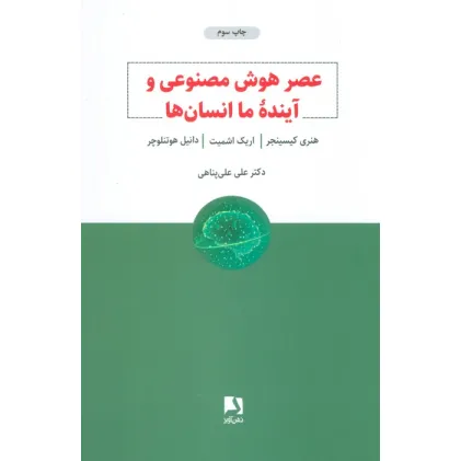 کتاب عصر هوش مصنوعی و آینده ما انسان ها