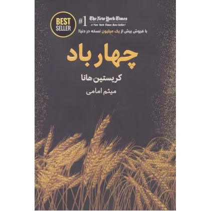 کتاب چهار باد (BEST SELLER)