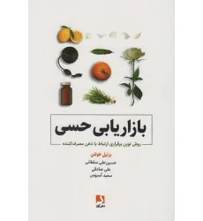 کتاب بازاریابی حسی (روش نوین برقراری ارتباط با ذهن مصرف کننده)
