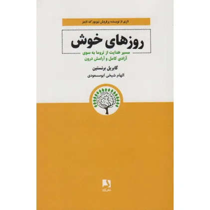 کتاب روزهای خوش (مسیر هدایت از تروما به سوی آزادی کامل و آرامش درون) کتاب روزهای خوش (مسیر هدایت از تروما به سوی آزادی کامل و آرامش درون)