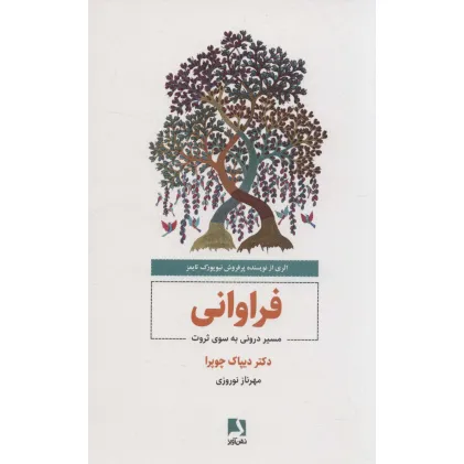 کتاب فراوانی (مسیر درونی به سوی ثروت)