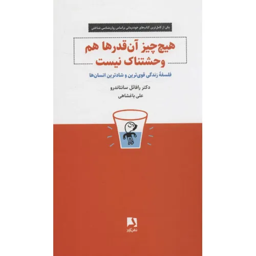 کتاب هیچ چیز آن قدرها هم وحشتناک نیست