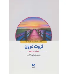 کتاب ثروت درون (نقطه شروع کامیابی) کتاب ثروت درون (نقطه شروع کامیابی)