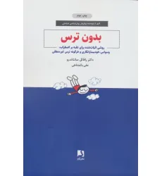 کتاب بدون ترس (روشی اثبات شده برای غلبه بر اضطراب،وسواس،خودبیمارانگاری و هرگونه ترس غیر منطقی) کتاب بدون ترس (روشی اثبات شده برای غلبه بر اضطراب،وسواس،خودبیمارانگاری و هرگونه ترس غیر منطقی)