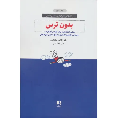 کتاب بدون ترس (روشی اثبات شده برای غلبه بر اضطراب،وسواس،خودبیمارانگاری و هرگونه ترس غیر منطقی)