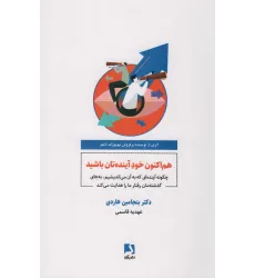 کتاب هم اکنون خود آینده تان باشید کتاب هم اکنون خود آینده تان باشید