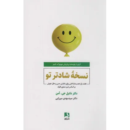 کتاب نسخه شادتر تو (هفت راز عصب شناختی برای داشتن حس و حال خوش بر اساس تیپ مغزی افراد)