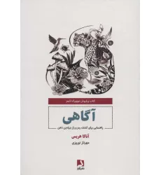 کتاب آگاهی (راهنمایی برای کشف رمز و راز بنیادین ذهن) کتاب آگاهی (راهنمایی برای کشف رمز و راز بنیادین ذهن)