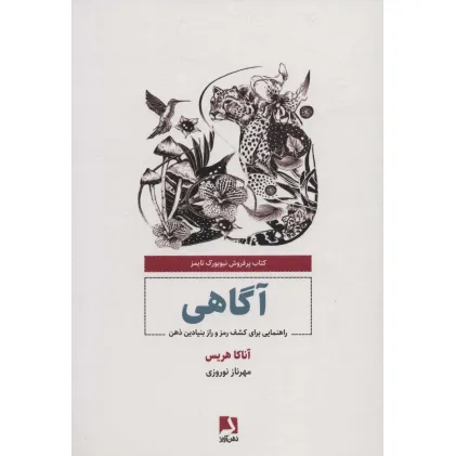 کتاب آگاهی (راهنمایی برای کشف رمز و راز بنیادین ذهن) کتاب آگاهی (راهنمایی برای کشف رمز و راز بنیادین ذهن)