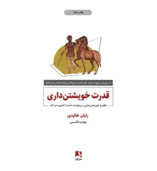 کتاب قدرت خویشتن داری (نظم و خویشتن داری سرنوشت شما را تعیین می کند) کتاب قدرت خویشتن داری (نظم و خویشتن داری سرنوشت شما را تعیین می کند)
