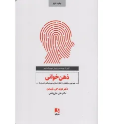 کتاب ذهن خوانی (علم نوین رمزگشایی از افکار،امیال و هویت واقعی انسان)