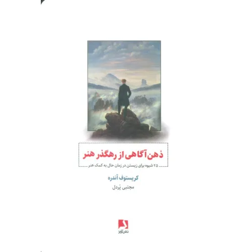 کتاب ذهن آگاهی از رهگذر هنر (25 شیوه برای زیستن در زمان حال به کمک هنر)