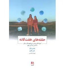 کتاب حلقه های هفت گانه (آموزه های بومی سرخپوستان برای داشتن زندگی بهتر)