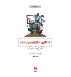کتاب 16 قانون انکارناپذیر ارتباط (این قوانین را به کار ببرید تا پیامتان به بهترین نحو منتقل شود)