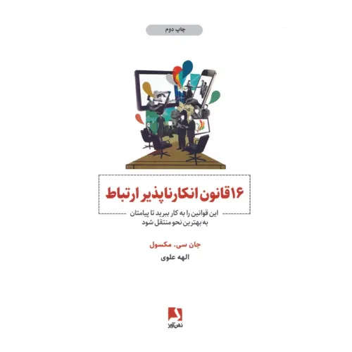 کتاب 16 قانون انکارناپذیر ارتباط (این قوانین را به کار ببرید تا پیامتان به بهترین نحو منتقل شود)