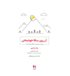 کتاب آن روی سکه خوشبختی (پذیرش رویکردی بی باکانه برای زندگی) کتاب آن روی سکه خوشبختی (پذیرش رویکردی بی باکانه برای زندگی)