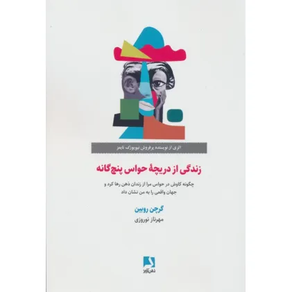 کتاب زندگی از دریچه حواس پنج گانه (چگونه کاوش در حواس مرا از زندان ذهن رها کرد و جهان واقعی را...)