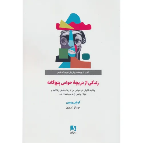 کتاب زندگی از دریچه حواس پنج گانه (چگونه کاوش در حواس مرا از زندان ذهن رها کرد و جهان واقعی را...)