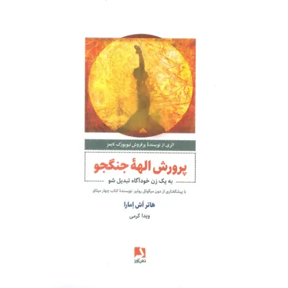 کتاب پرورش الهه جنگجو (به یک زن خودآگاه تبدیل شو)