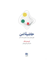 کتاب حاشیه امن (خلق زندگی سراسر عشق و رها از تنش) کتاب حاشیه امن (خلق زندگی سراسر عشق و رها از تنش)