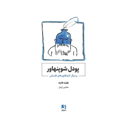 کتاب پودل شوپنهاور و دیگر کنجکاوی های فلسفی