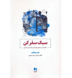 کتاب سبک سفر کن (ساده زیستی معنوی برای گذران یک زندگی کامل تر) کتاب سبک سفر کن (ساده زیستی معنوی برای گذران یک زندگی کامل تر)