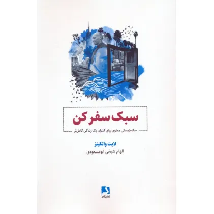 کتاب سبک سفر کن (ساده زیستی معنوی برای گذران یک زندگی کامل تر)