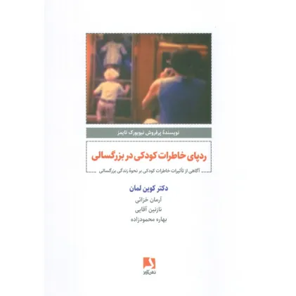 کتاب ردپای خاطرات کودکی در بزرگسالی (آگاهی از تاثیرات خاطرات کودکی بر نحوه زندگی بزرگسالی) کتاب ردپای خاطرات کودکی در بزرگسالی (آگاهی از تاثیرات خاطرات کودکی بر نحوه زندگی بزرگسالی)
