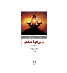 کتاب طریق الهه جنگجو (مسیر خودآگاهی یک زن) کتاب طریق الهه جنگجو (مسیر خودآگاهی یک زن)
