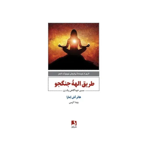 کتاب طریق الهه جنگجو (مسیر خودآگاهی یک زن)