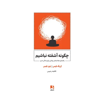 کتاب چگونه آشفته نباشیم (راهنمای نجات بخش بودایی برای زندگی مدرن)