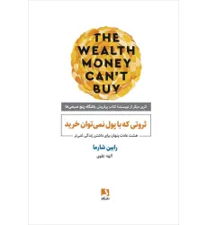کتاب ثروتی که با پول نمی توان خرید (هشت عادت پنهان برای داشتن زندگی غنی تر) کتاب ثروتی که با پول نمی توان خرید (هشت عادت پنهان برای داشتن زندگی غنی تر)