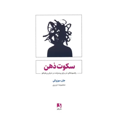 کتاب سکوت ذهن (رهنمودهای ذن برای پیشرفت در دنیای پر هیاهو)