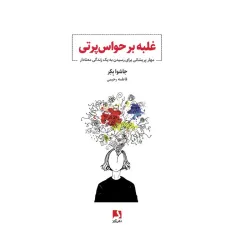 کتاب غلبه بر حواس پرتی (مهار پریشانی برای رسیدن به یک زندگی معنادار) کتاب غلبه بر حواس پرتی (مهار پریشانی برای رسیدن به یک زندگی معنادار)