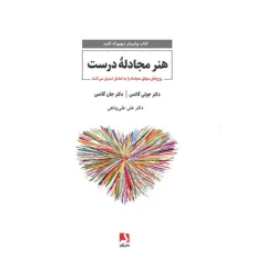 کتاب هنر مجادله درست (زوج های موفق مجادله را به تعامل تبدیل می کنند)