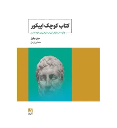 کتاب کوچک اپیکور (چگونه در باغ اپیکور درمان گر روان خود باشیم) کتاب کوچک اپیکور (چگونه در باغ اپیکور درمان گر روان خود باشیم)