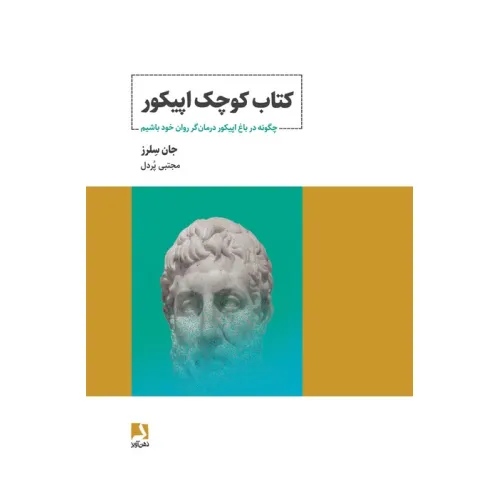 کتاب کوچک اپیکور (چگونه در باغ اپیکور درمان گر روان خود باشیم)