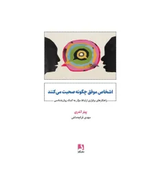 کتاب اشخاص موفق چگونه صحبت می کنند (راهکارهای برقراری ارتباط موثر به کمک روان شناسی)