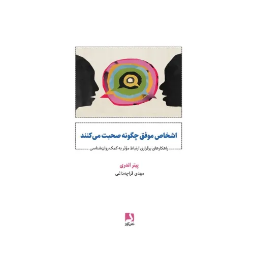 کتاب اشخاص موفق چگونه صحبت می کنند (راهکارهای برقراری ارتباط موثر به کمک روان شناسی)