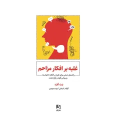 کتاب غلبه بر افکار مزاحم (راهنمای عملی برای غلبه بر افکار ناخواسته،وسواس گونه و آزار دهنده)