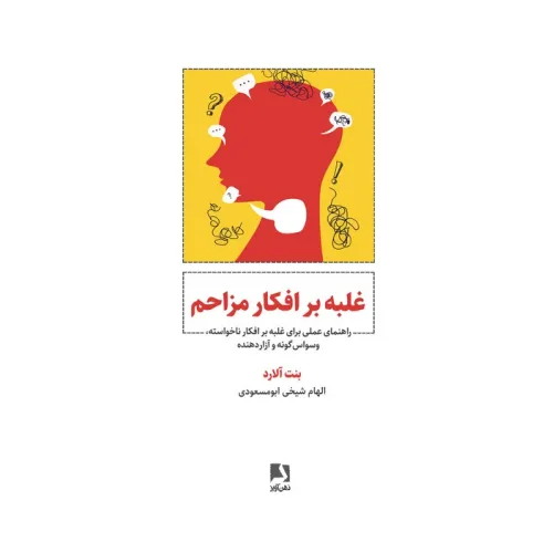کتاب غلبه بر افکار مزاحم (راهنمای عملی برای غلبه بر افکار ناخواسته،وسواس گونه و آزار دهنده)
