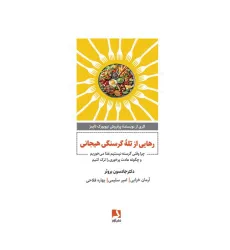 کتاب رهایی از تله گرسنگی هیجانی (چرا وقتی گرسنه نیستیم غذا می خوریم و چگونه عادت پرخوری را ترک کنیم)