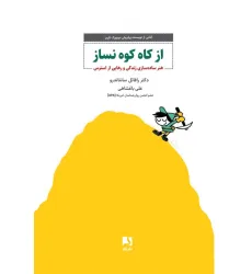 کتاب از کاه کوه نساز (هنر ساده سازی زندگی و رهایی از استرس) کتاب از کاه کوه نساز (هنر ساده سازی زندگی و رهایی از استرس)
