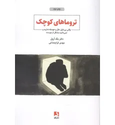 کتاب تروماهای کوچک (وقتی بی دلیل حال و حوصله ندارید و نمی دانید مشکل از چیست)