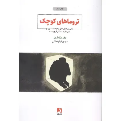 کتاب تروماهای کوچک (وقتی بی دلیل حال و حوصله ندارید و نمی دانید مشکل از چیست) کتاب تروماهای کوچک (وقتی بی دلیل حال و حوصله ندارید و نمی دانید مشکل از چیست)